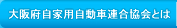 大阪府自家用自動車連合協会とは