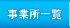 事業所一覧