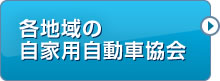 大阪府自家用自動車協会　地区協会(組合)一覧