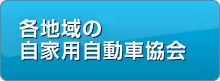 大阪府自家用自動車協会　地区協会一覧