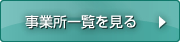 事業所一覧を見る