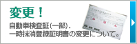 変更！　自動車検査証（一部）、一時抹消登録証明書の変更について。