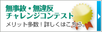 無事故・無違反 チャレンジコンテスト　メリット多数！詳しくはこちら。