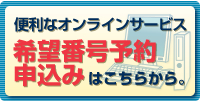 便利なオンラインサービス　希望番号申込みはこちらから。