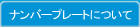 ナンバープレートについて