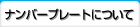 ナンバープレートについて