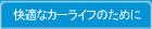 快適なカーライフのために