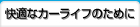 快適なカーライフのために