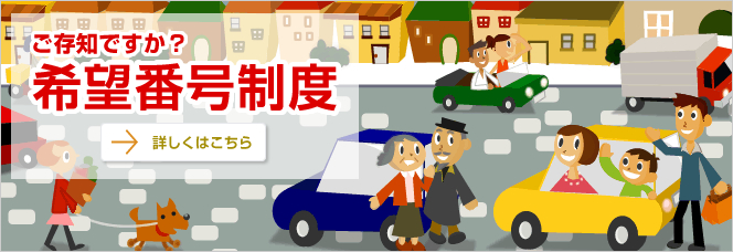 ご存知ですか？ 希望番号制度