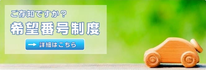 ご存知ですか？ 希望番号制度