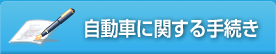 自動車に関する手続き