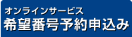 オンラインサービス 希望番号予約申込み