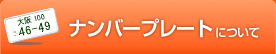 ナンバープレートについて