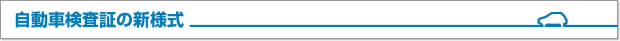 自動車検査証の新様式