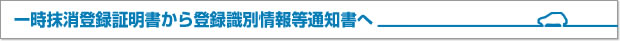 一時抹消登録証明書から登録識別情報等通知書へ