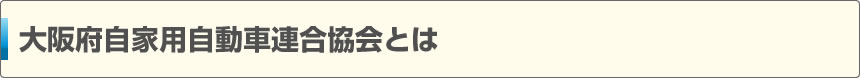 大阪府自家用自動車連合協会とは