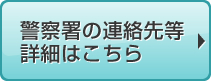 警察署問い合わせ詳細