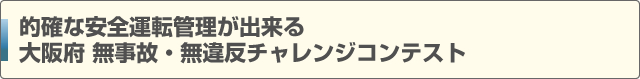的確な安全運転管理が出来る　大阪府　無事故･無違反チャレンジコンテスト