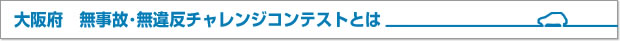 大阪府　無事故･無違反チャレンジコンテストとは