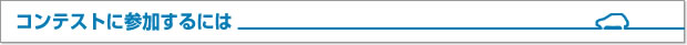 コンテストに参加するには