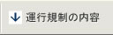 運行規制の内容