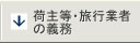 荷主等・旅行業者の義務