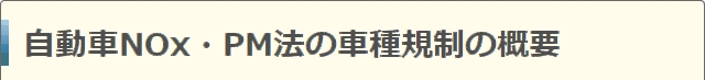 自動車NOx・PM法の車種規制の概要