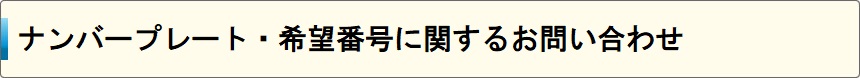 ナンバープレート・希望番号に関するお問い合わせ