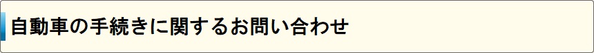 自動車の手続きに関するお問い合わせ