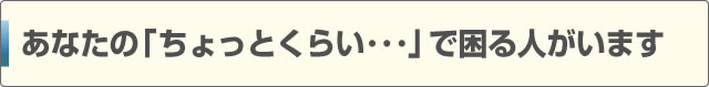 あなたの「ちょっとくらい･･･」で困る人がいます。