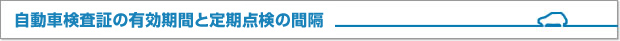 自動車検査証の有効期限と定期点検の間隔