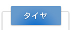 タイヤ
