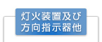 灯火装置及び方向指示器他