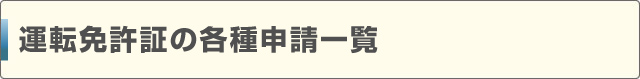 運転免許証の各種申請一覧