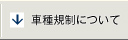 車種規制について