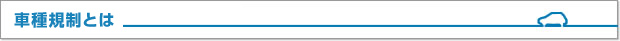 車種規制とは