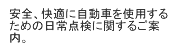 安全、快適に自動車を使用するための日常点検に関するご案内。