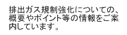 排出ガス規制強化についての、概要やポイント等の情報をご案内しています。