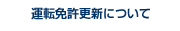 運転免許更新について