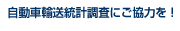 自動車輸送統計調査にご協力を！