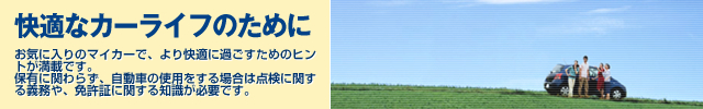 快適なカーライフのために