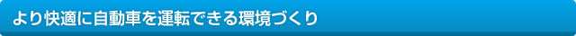 より快適に自動車を運転できる環境づくり