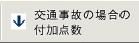 交通事故の場合の付加点数