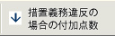 措置義務違反の場合の付加点数
