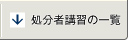 処分者講習の一覧