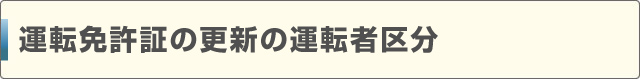 運転免許証の更新の運転区分