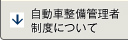 自動車整備管理者制度について