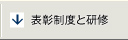 表彰制度と研修