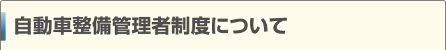 自動車整備管理者制度について