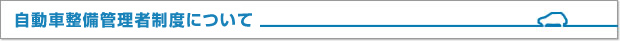自動車整備管理者制度について
